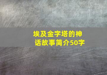 埃及金字塔的神话故事简介50字