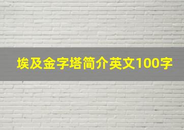 埃及金字塔简介英文100字