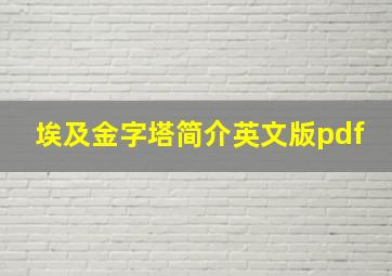 埃及金字塔简介英文版pdf