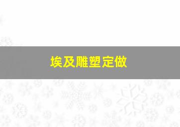 埃及雕塑定做