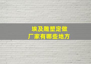 埃及雕塑定做厂家有哪些地方