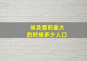 埃及面积最大的时候多少人口