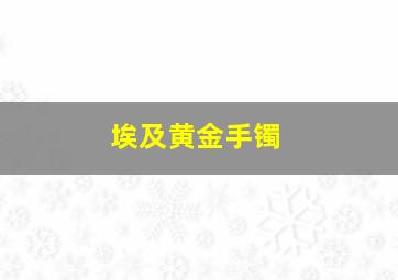 埃及黄金手镯