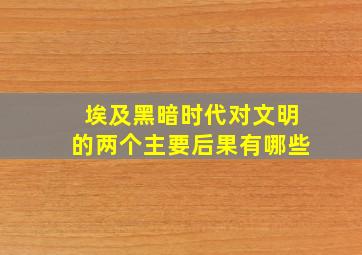 埃及黑暗时代对文明的两个主要后果有哪些