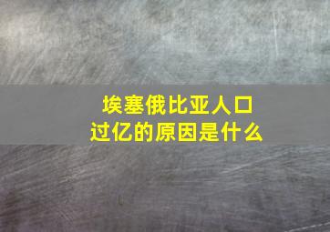 埃塞俄比亚人口过亿的原因是什么