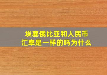 埃塞俄比亚和人民币汇率是一样的吗为什么