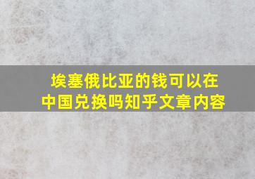 埃塞俄比亚的钱可以在中国兑换吗知乎文章内容