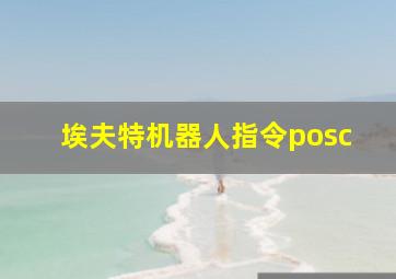 埃夫特机器人指令posc