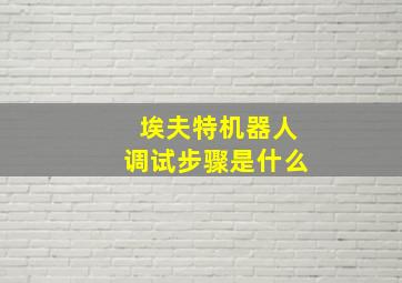 埃夫特机器人调试步骤是什么