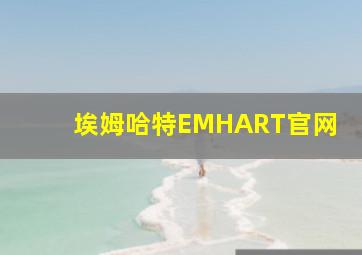 埃姆哈特EMHART官网