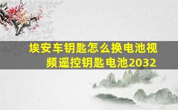 埃安车钥匙怎么换电池视频遥控钥匙电池2032