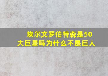 埃尔文罗伯特森是50大巨星吗为什么不是巨人