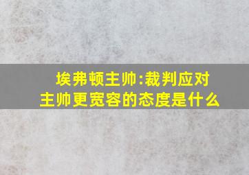 埃弗顿主帅:裁判应对主帅更宽容的态度是什么