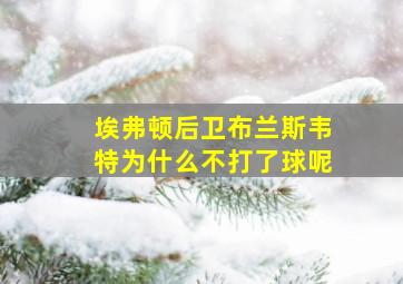 埃弗顿后卫布兰斯韦特为什么不打了球呢