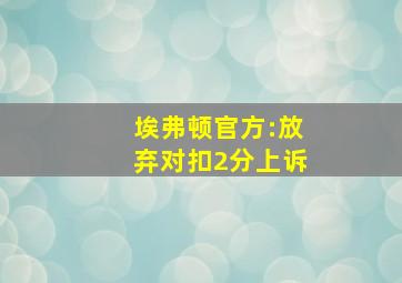 埃弗顿官方:放弃对扣2分上诉