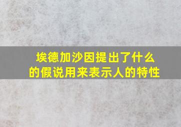 埃德加沙因提出了什么的假说用来表示人的特性