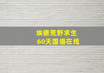 埃德荒野求生60天国语在线