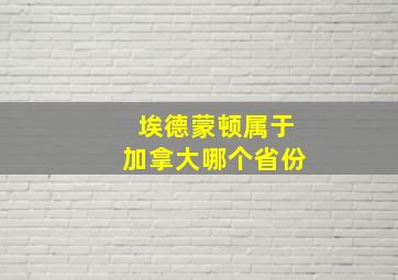 埃德蒙顿属于加拿大哪个省份