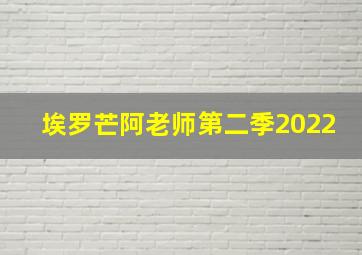 埃罗芒阿老师第二季2022