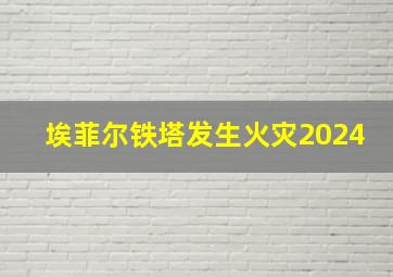 埃菲尔铁塔发生火灾2024