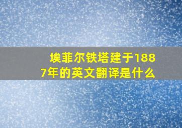 埃菲尔铁塔建于1887年的英文翻译是什么