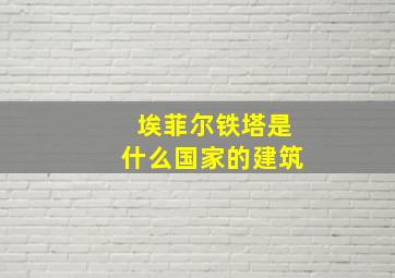 埃菲尔铁塔是什么国家的建筑