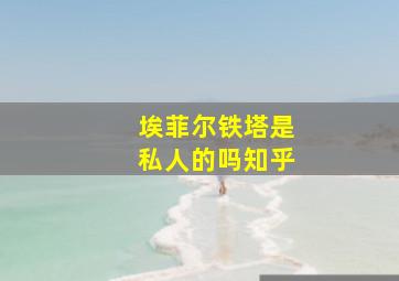 埃菲尔铁塔是私人的吗知乎