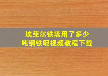 埃菲尔铁塔用了多少吨钢铁呢视频教程下载