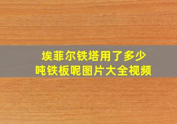 埃菲尔铁塔用了多少吨铁板呢图片大全视频