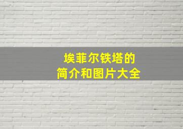 埃菲尔铁塔的简介和图片大全