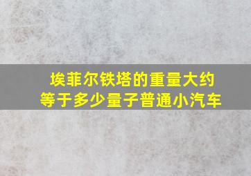 埃菲尔铁塔的重量大约等于多少量子普通小汽车