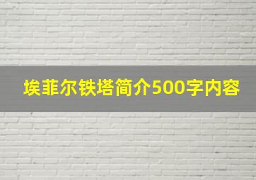 埃菲尔铁塔简介500字内容