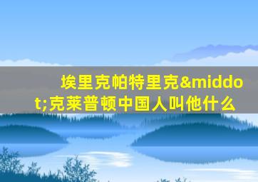 埃里克帕特里克·克莱普顿中国人叫他什么