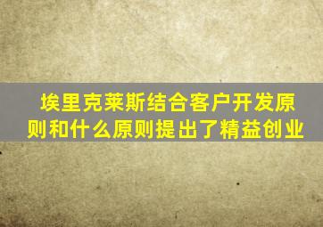 埃里克莱斯结合客户开发原则和什么原则提出了精益创业