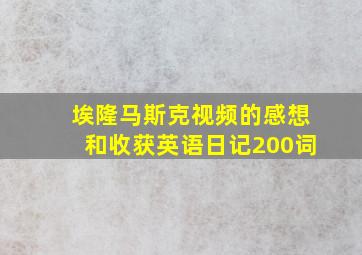 埃隆马斯克视频的感想和收获英语日记200词