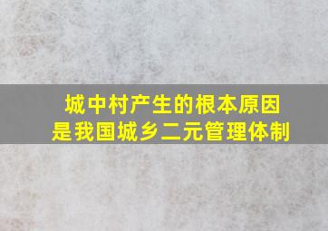 城中村产生的根本原因是我国城乡二元管理体制