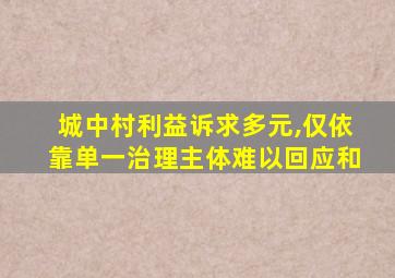 城中村利益诉求多元,仅依靠单一治理主体难以回应和