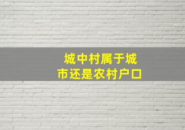 城中村属于城市还是农村户口