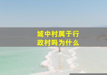 城中村属于行政村吗为什么