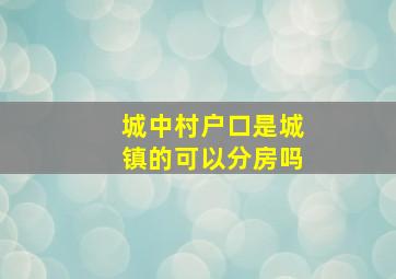 城中村户口是城镇的可以分房吗