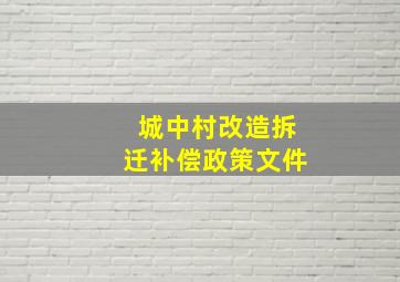 城中村改造拆迁补偿政策文件