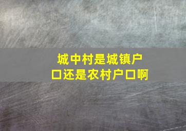 城中村是城镇户口还是农村户口啊