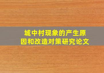 城中村现象的产生原因和改造对策研究论文