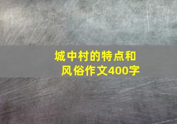 城中村的特点和风俗作文400字