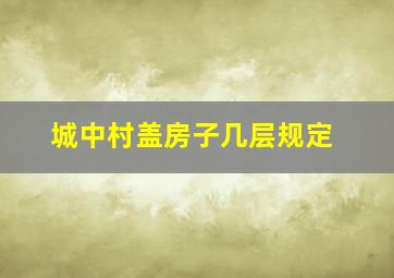 城中村盖房子几层规定