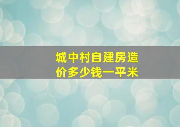 城中村自建房造价多少钱一平米