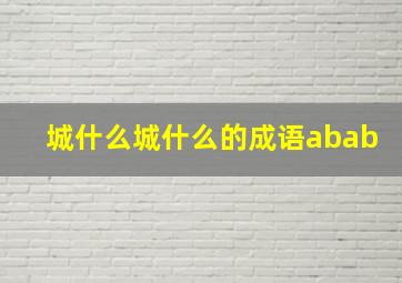 城什么城什么的成语abab