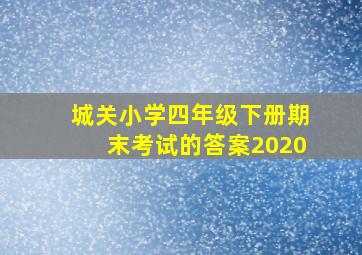 城关小学四年级下册期末考试的答案2020