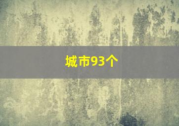 城市93个