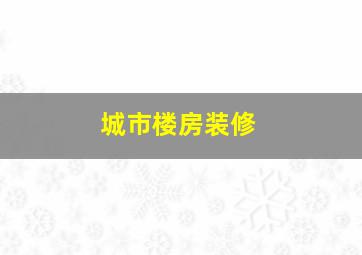 城市楼房装修